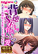 背徳SEXで育む、いびつな愛 ～人妻も義姉妹も本能のまま皆イキ狂う～【極合本シリーズ】