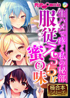 ●●えっちは蜜の味 ～生ハメで疼く私の秘部～【極合本シリーズ】