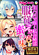 ●●えっちは蜜の味 ～生ハメで疼く私の秘部～【極合本シリーズ】
