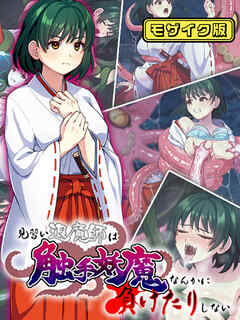 見習い退魔師は触手妖魔なんかに負けたりしない モザイク版