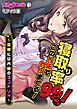 寝取り率９９％！この方法でヤリまくる！～旦那には内緒のヨコドリＨ～ モザイク版