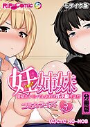 妊姉妹 ～愛情ホルモンでしあわせボテ腹生活！？～　コミカライズ　分冊版（３） モザイク版