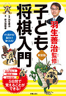 新装版　羽生善治監修　子ども将棋入門