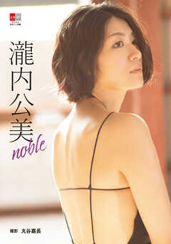 デジタル原色美女図鑑　瀧内公美　noble