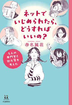 ネットでいじめられたら、どうすればいいの？　５人の専門家と処方箋を考えた