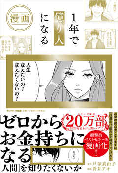 漫画 １年で億り人になる - 戸塚真由子/蒼井アオ - ビジネス・実用書・無料試し読みなら、電子書籍・コミックストア ブックライブ