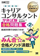 キャリア教科書 国家資格キャリアコンサルタント学科試験 合格問題集 第2版