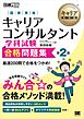 キャリア教科書 国家資格キャリアコンサルタント学科試験 合格問題集 第2版