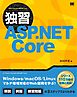 独習ASP.NET Core