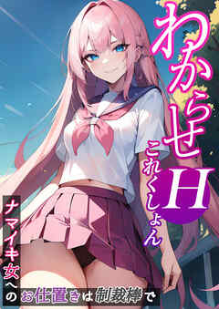 わからせHこれくしょん ～ナマイキ女へのお仕置きは制裁棒で～