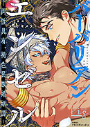 バーバリアンエンゼル ～両性具有、褐色民族婚姻譚～ 2