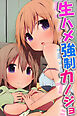 生ハメ強制カノジョ