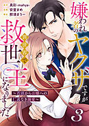 嫌われ者のヤクザですが異世界で救世主になりました～若頭からお嬢への仁義なき溺愛～【分冊版】3話