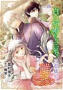 白い結婚から三年。旦那様、私と離縁してください(話売り)　#18