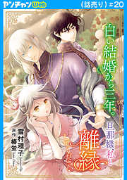 白い結婚から三年。旦那様、私と離縁してください(話売り)