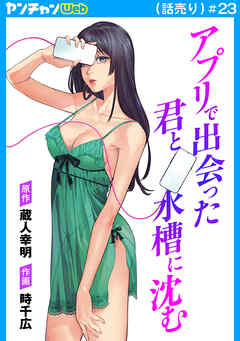 アプリで出会った君と水槽に沈む(話売り)　#23