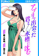 アプリで出会った君と水槽に沈む(話売り)　#23