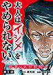 大人はイジメをやめられない～弱者の生存戦略～(話売り)　#1