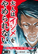 大人はイジメをやめられない～弱者の生存戦略～(話売り)　#2