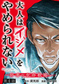 大人はイジメをやめられない～弱者の生存戦略～(話売り)