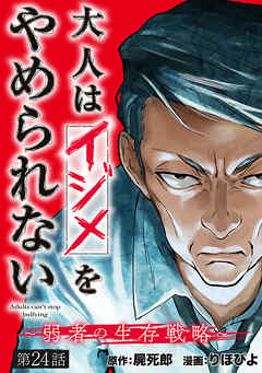 大人はイジメをやめられない～弱者の生存戦略～(話売り)　#24