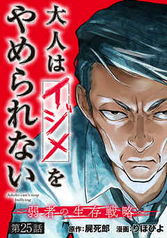 大人はイジメをやめられない～弱者の生存戦略～(話売り)