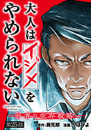 大人はイジメをやめられない～弱者の生存戦略～(話売り)　#25