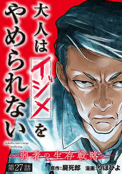 大人はイジメをやめられない～弱者の生存戦略～(話売り)　#27