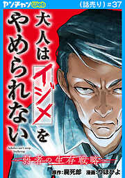 大人はイジメをやめられない～弱者の生存戦略～(話売り)