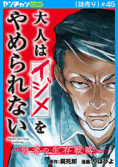大人はイジメをやめられない～弱者の生存戦略～(話売り)　#45