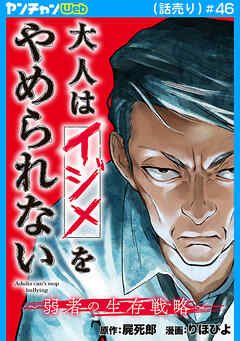 大人はイジメをやめられない～弱者の生存戦略～(話売り)　#46