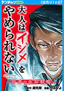 大人はイジメをやめられない～弱者の生存戦略～(話売り)　#47