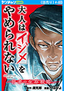 大人はイジメをやめられない～弱者の生存戦略～(話売り)　#48