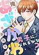 俺、あざかわ男子になれるかな？(2)