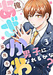 俺、あざかわ男子になれるかな？(3)