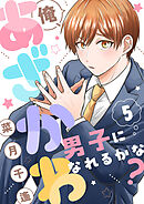 俺、あざかわ男子になれるかな？(5)