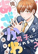 俺、あざかわ男子になれるかな？(9)