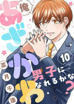 俺、あざかわ男子になれるかな？