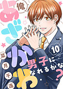 俺、あざかわ男子になれるかな？(10)