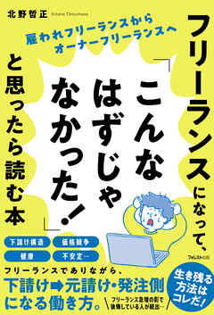 フリーランスになって、「こんなはずじゃなかった！」と思ったら読む本