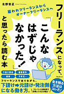 フリーランスになって、「こんなはずじゃなかった！」と思ったら読む本