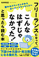 フリーランスになって、「こんなはずじゃなかった！」と思ったら読む本