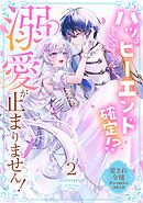 ハッピーエンド確定！？ 溺愛が止まりません！ 愛され令嬢アンソロジーコミック（２）