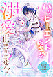 ハッピーエンド確定！？ 溺愛が止まりません！ 愛され令嬢アンソロジーコミック（２）