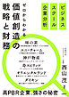 ビジネススクール企業分析　ゼロからわかる価値創造の戦略と財務