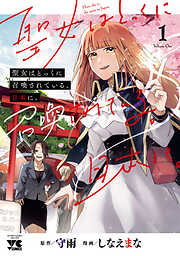 【期間限定　試し読み増量版】聖女はとっくに召喚されている。日本に。【電子単行本】