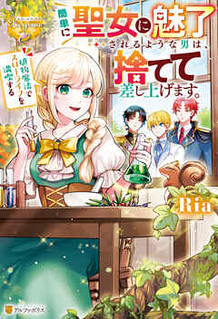簡単に聖女に魅了されるような男は、捨てて差し上げます。　～植物魔法でスローライフを満喫する～
