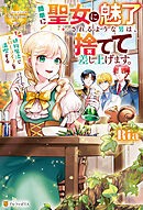 簡単に聖女に魅了されるような男は、捨てて差し上げます。　～植物魔法でスローライフを満喫する～