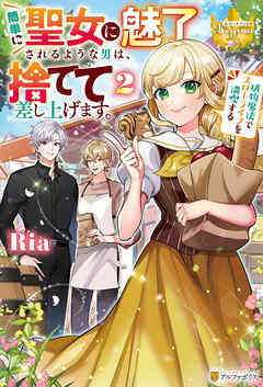 簡単に聖女に魅了されるような男は、捨てて差し上げます。　～植物魔法でスローライフを満喫する～２