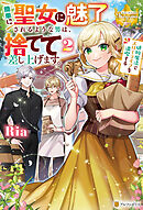 簡単に聖女に魅了されるような男は、捨てて差し上げます。　～植物魔法でスローライフを満喫する～２